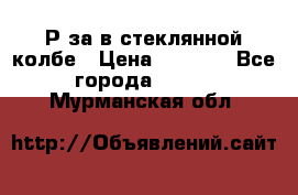  Рøза в стеклянной колбе › Цена ­ 4 000 - Все города  »    . Мурманская обл.